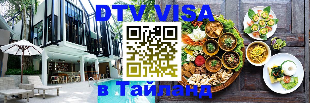 Купить DTV визу в Таиланд Пномпень 