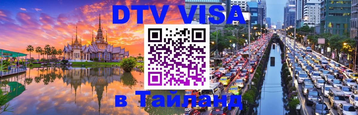DTV Visa Thailand — прайс и условия, виза без дополнительных документов - Пномпень 